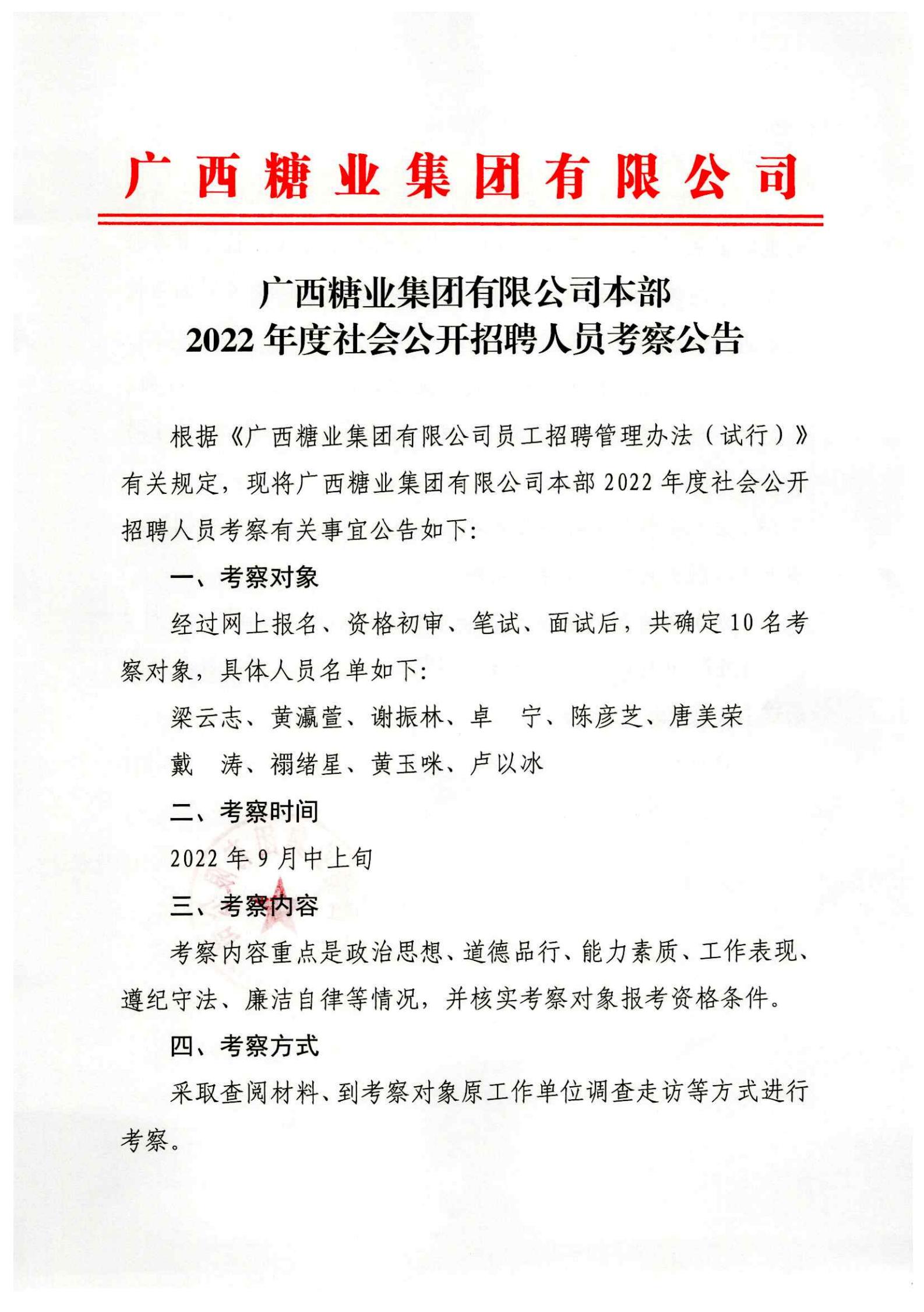 九州官方网站（中国）有限公司官网有限公司本部2022年度社会公开招聘人员考察公告_00.jpg