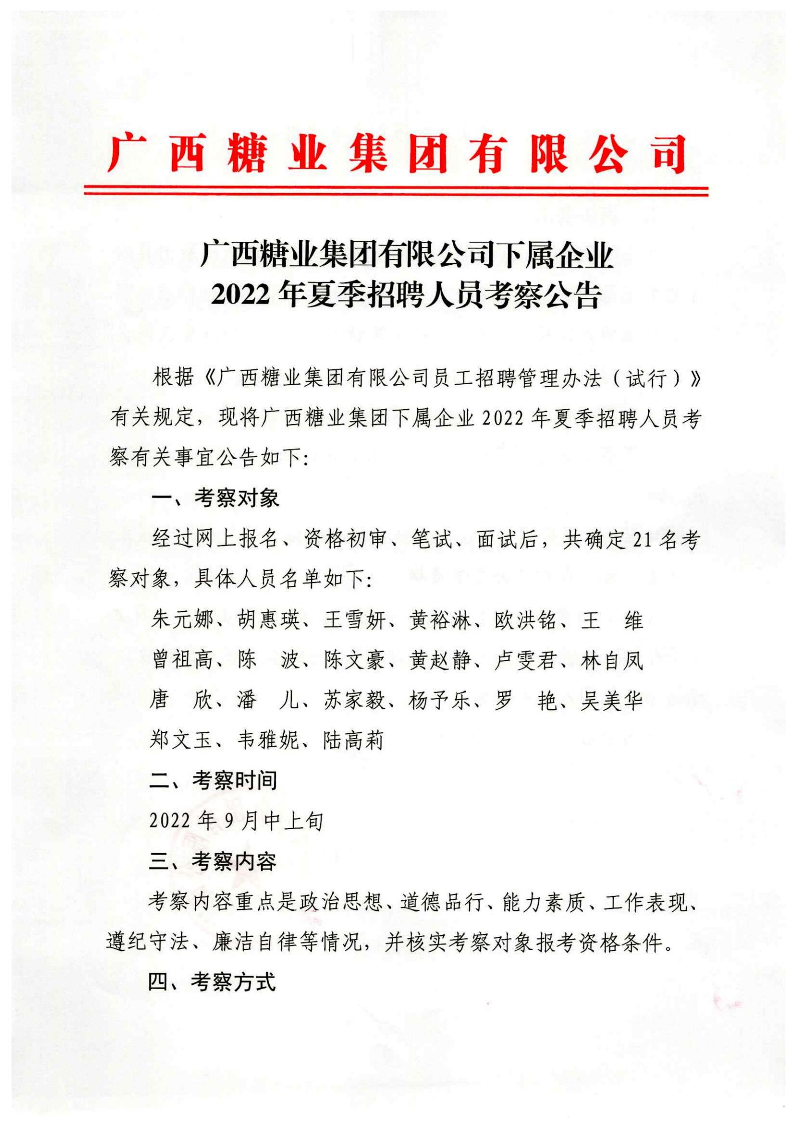 九州官方网站（中国）有限公司官网有限公司下属企业2022年夏季招聘人员考察公告_00.jpg