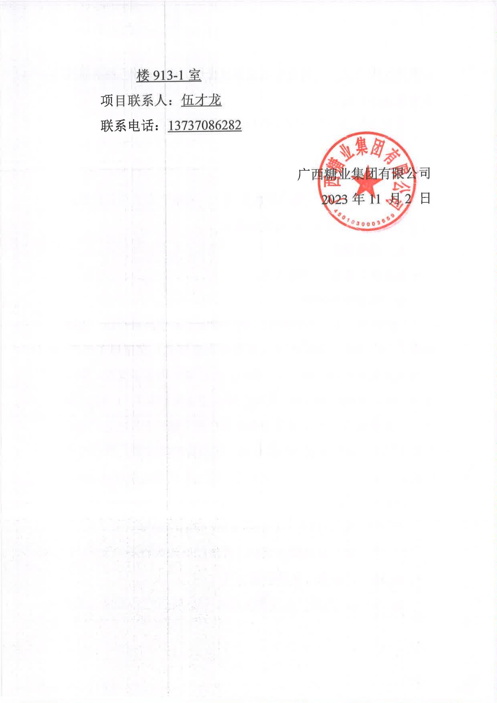 九州官方网站（中国）有限公司官网有限公司2023-2024年榨季甘蔗运输服务项目I分标（廖平）二次采购竞争性磋商公告_05.jpg